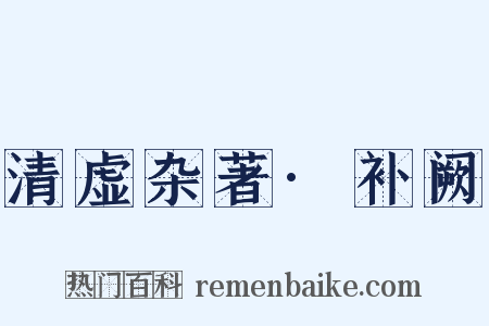 清虚杂著·补阙是什么意思的图片